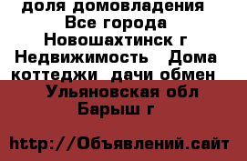 1/4 доля домовладения - Все города, Новошахтинск г. Недвижимость » Дома, коттеджи, дачи обмен   . Ульяновская обл.,Барыш г.